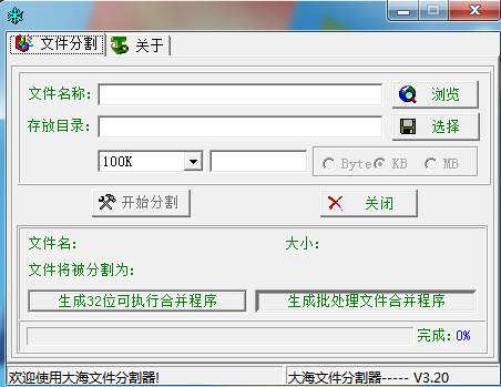 大海文件分割器 V3.20 绿色版