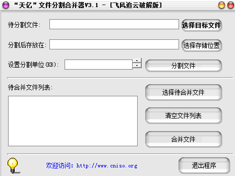 天亿文件分割合并器 V3.1 绿色版