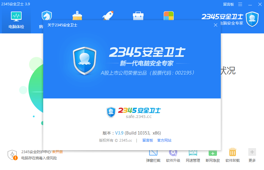 2345安全卫士 V3.9 官方安装版