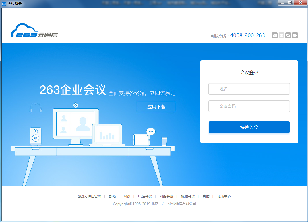 263视频会议软件 V1.1 官方安装版