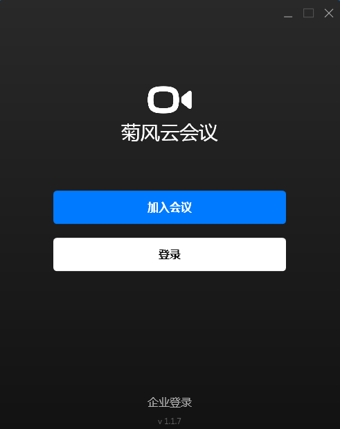 菊风云会议 V1.1.7.4 官方安装版