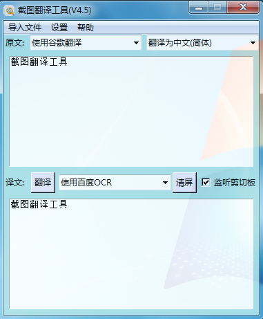 截图翻译工具 V4.5 绿色版