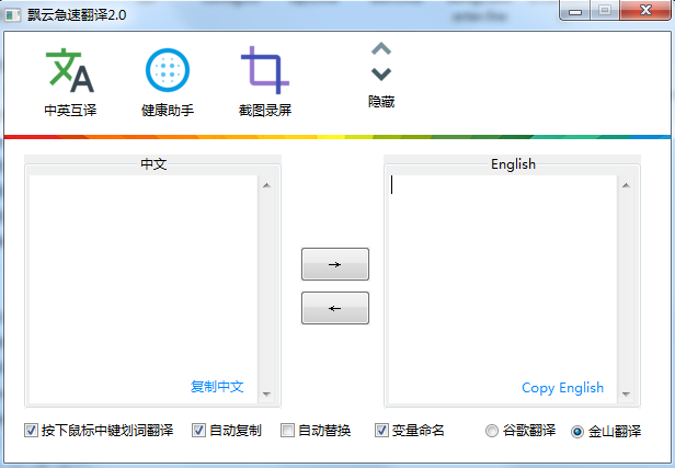 飘云急速翻译 V2.0 绿色版