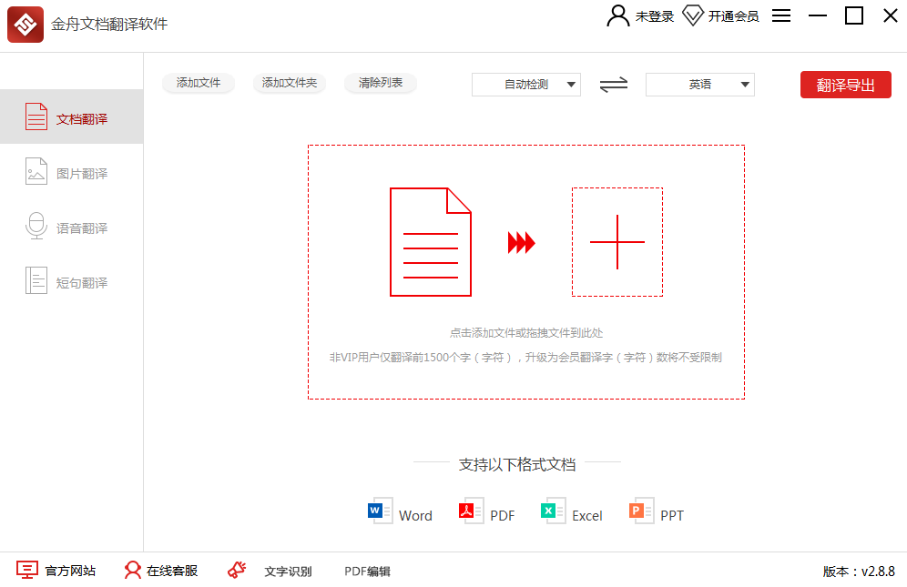 金舟文档翻译软件 V2.8.8 官方安装版