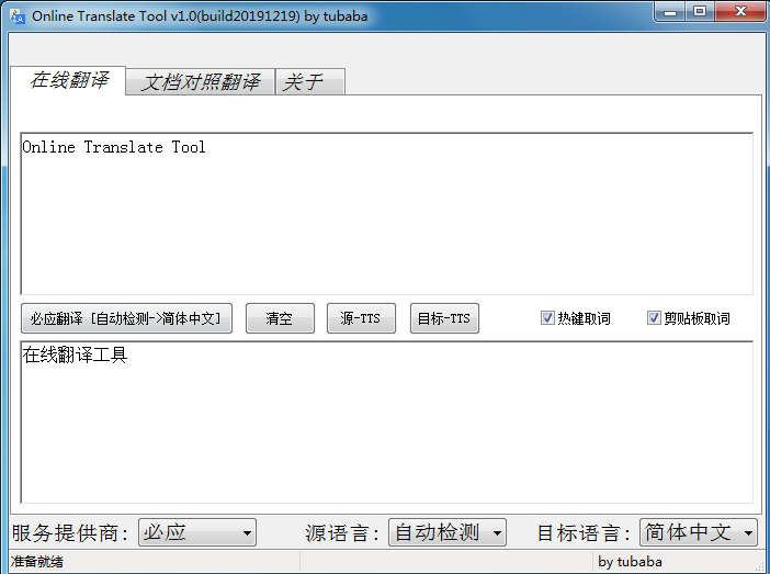 Online Translate Tool V1.0 中文绿色版