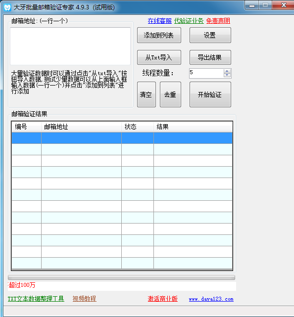 大牙批量邮箱验证专家 V4.9.3 绿色版