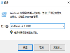 win10系统怎么设置定时关机呢?