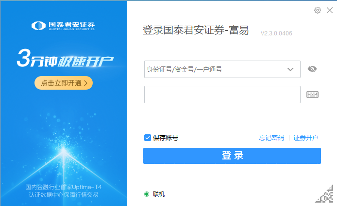 国泰君安富易交易软件 V3.21 官方安装版