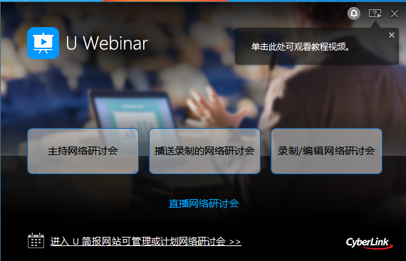 U Webinar V4.1.0 中文安装版
