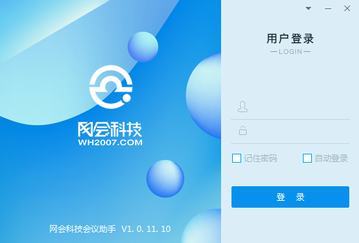 网会科技会议助手 V1.0.11.10 官方安装版