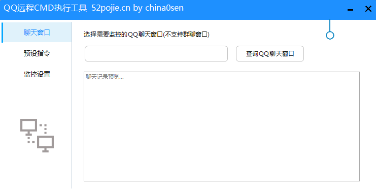 QQ远程CMD执行工具 V1.1.3 绿色版