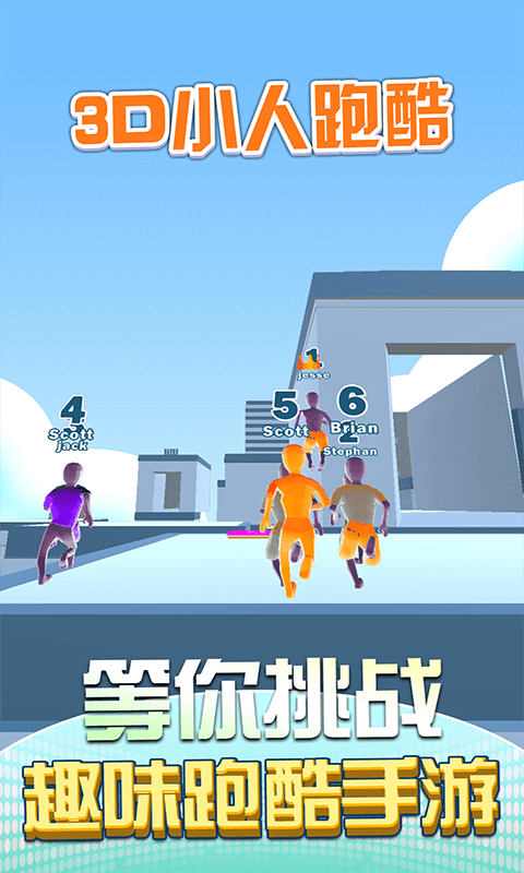 3D小人跑酷安卓版 V1.0