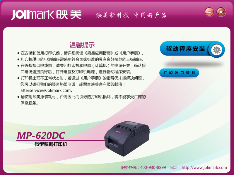 映美MP-620DC打印机驱动 V1.0 官方安装版