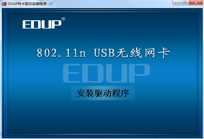 802.11n无线usb网卡驱动(EDUP网卡驱动) V4.0 官方安装版