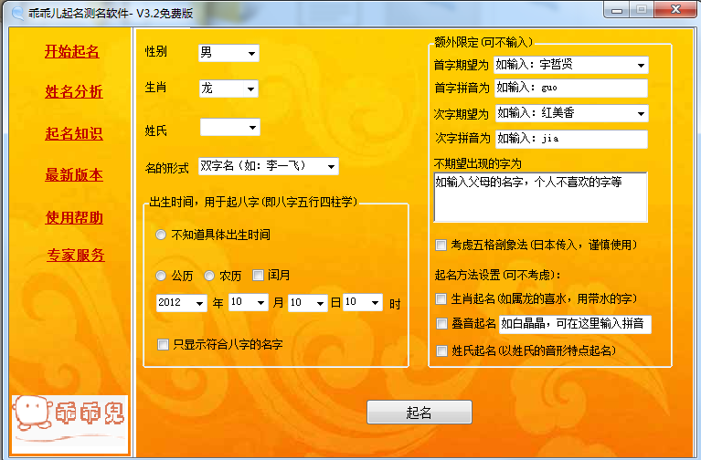 乖乖儿起名测名软件 V3.2 绿色版