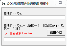 QQ游戏信用分快速查询工具 V1.0.0 绿色版