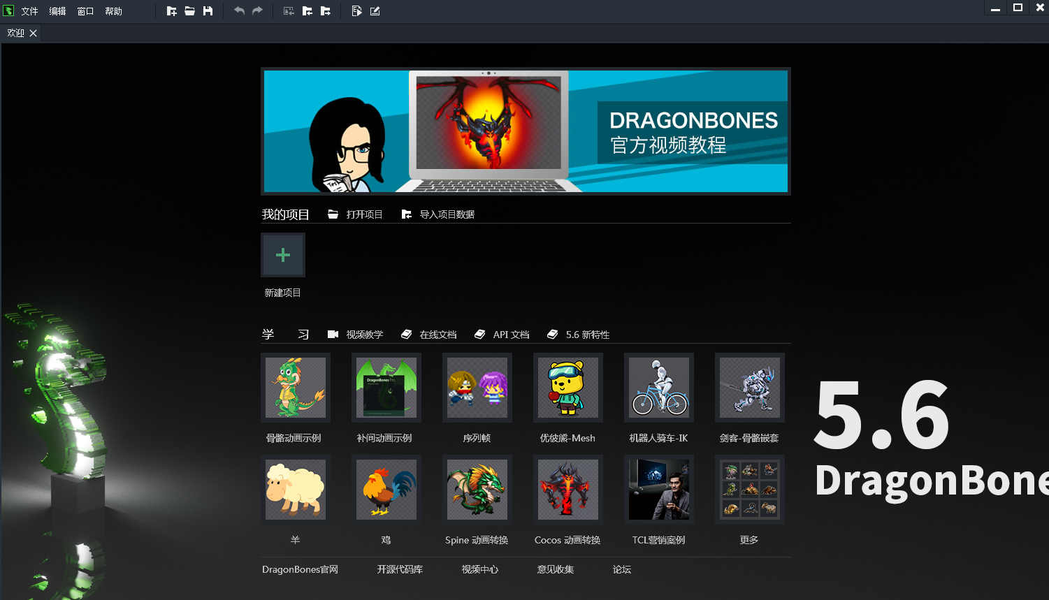 Egret DragonBones V5.6.3.0 中英文安装版