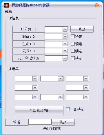 西游释厄传super修改器 V1.0 绿色版