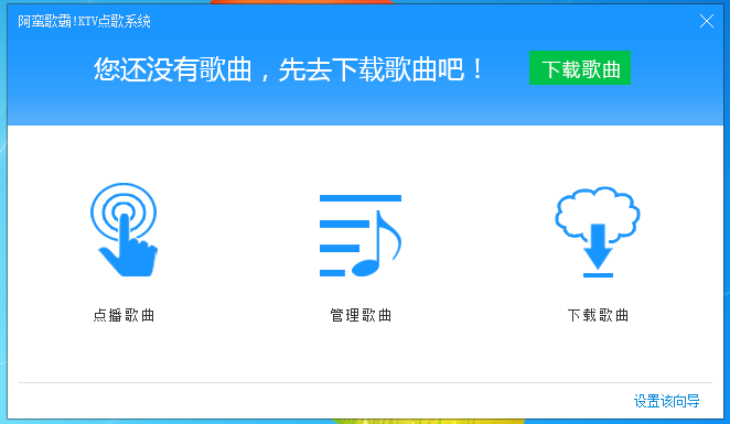 阿蛮歌霸!KTV点歌系统 V5.3.3 单机版