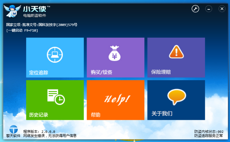 小天使电脑防盗软件 V2.0.0.0 官方安装版