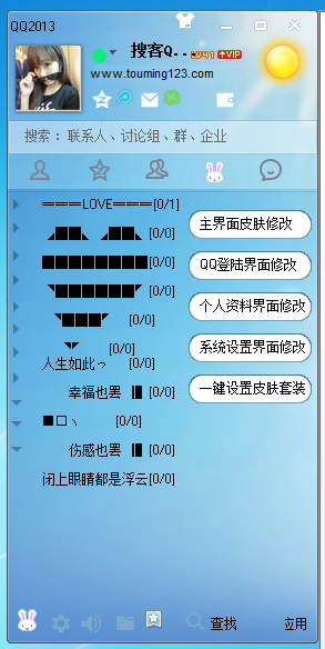 搜客QQ透明皮肤修改器 V2.52 官方安装版