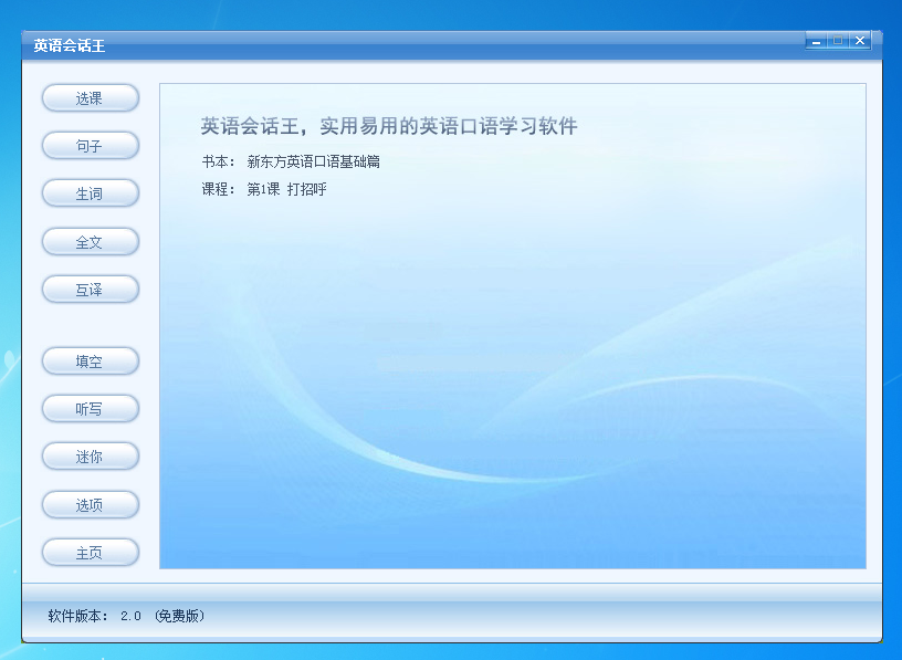英语会话王 V2.0 官方安装版