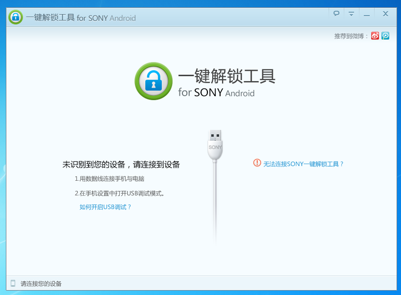 SONY一键解锁工具 V0.4.20 绿色免费版