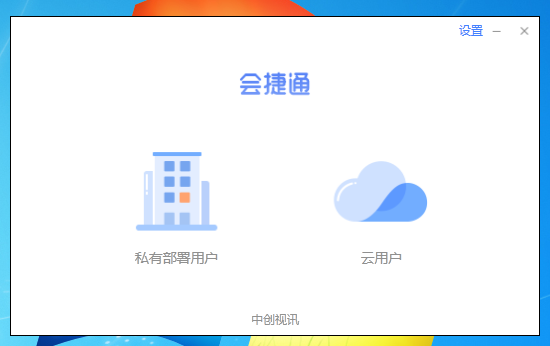 会捷通(视频会议软件) V1.3.0.187 官方安装版