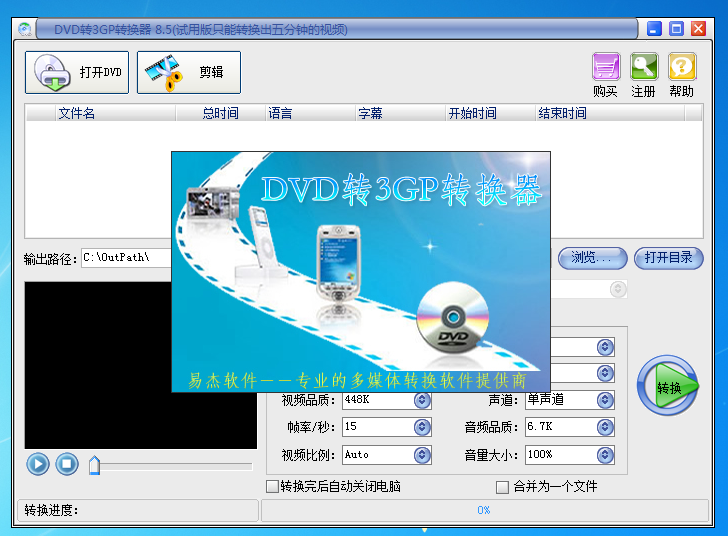 易杰DVD转3GP转换器 V8.5 官方安装版