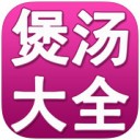 煲汤大全iPhone版 V2.7