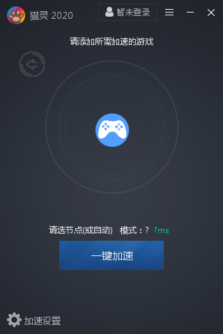 猫灵网游加速器 V2.0.46 官方安装版