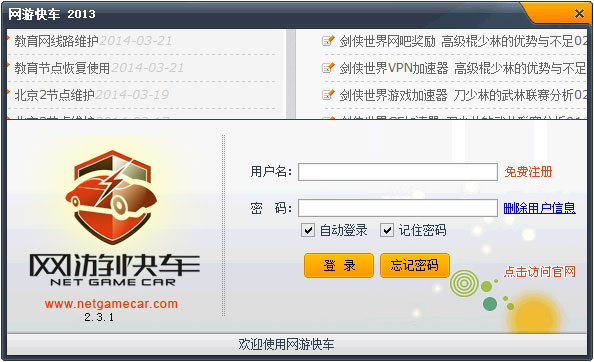网游快车加速器(Net Game Car)2013 V2.2.6.0 官方安装版