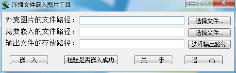 压缩文件嵌入图片工具 V1.0 绿色版