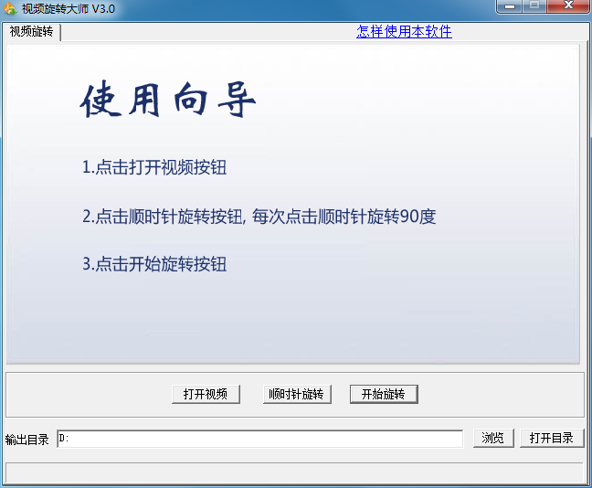 视频旋转大师 V3.0 官方安装版