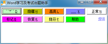 Word学习及考试出题助手 V2.0 绿色版