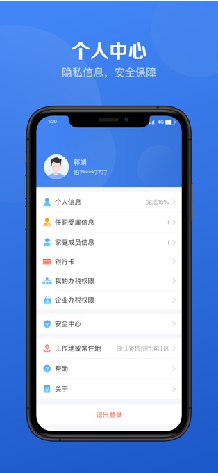 个人所得税iPhone版