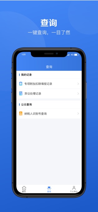 个人所得税iPhone版