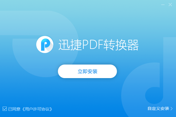 迅捷PDF转换器 V8.5.8.5 官方安装版