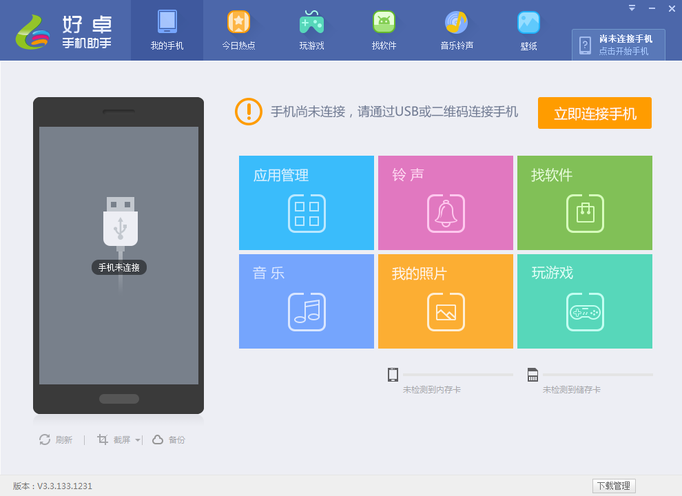 好卓手机助手 V3.3.133.1231 官方安装版