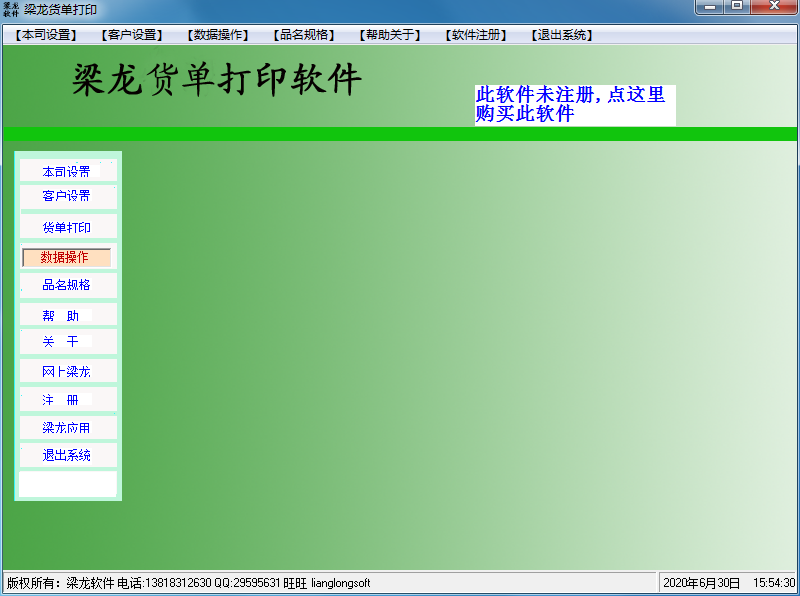 梁龙货单打印 V1.1.22 官方安装版