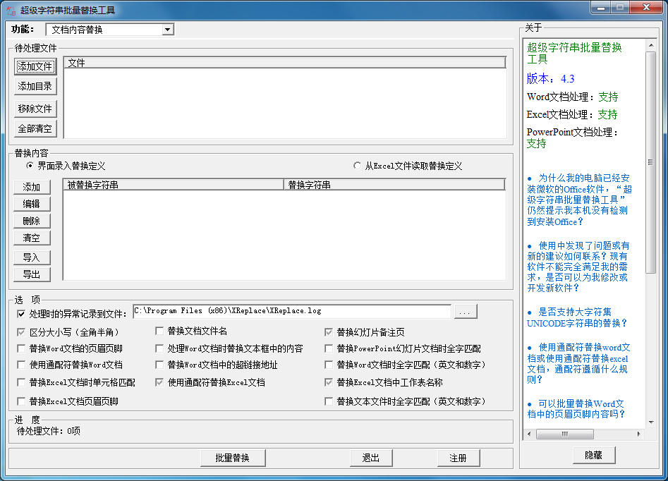 超级字符串批量替换工具 V4.3 官方安装版