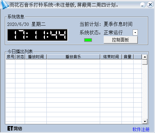 雨花石音乐打铃系统 V3.7 官方安装版