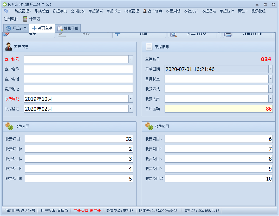 远方高效批量开单软件 V3.3 绿色版