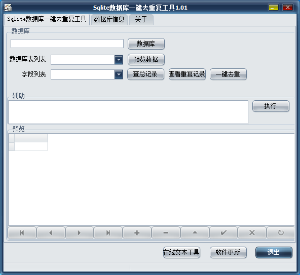 Sqlite数据库一键去重复工具 V1.0 绿色免费版