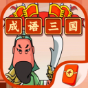 成语三国iPhone版 V1.0