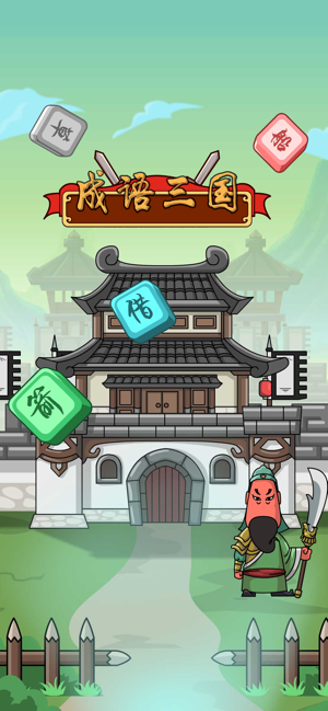 成语三国iPhone版 V1.0