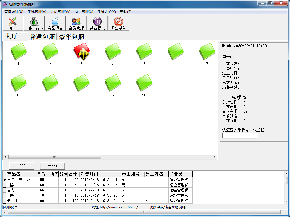 陆顺酒吧收银软件 V1.5807 官方安装版