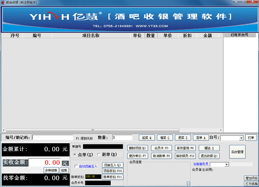 亿慧酒吧收银管理软件 V12.9 官方安装版