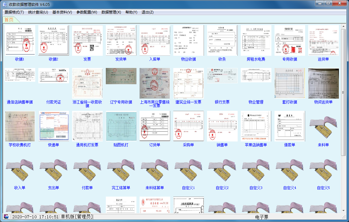 收款收据管理软件 V4.05 官方安装版