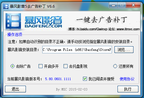 暴风影音5去广告补丁 V6.6 绿色版